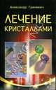 Лечение кристаллами, Гриневич Александр 