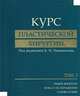 Курс пластической хирургии. Руководство для врачей (количество томов: 2), Пшениснов К.П. 