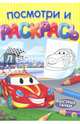 Раскраска "Быстрые тачки" (А4, 8 листов) (Р-7543), 