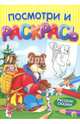 Раскраска А4, 8 листов "РУССКИЕ СКАЗКИ" (Р-7548), 