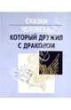 Сказки человека, который дружил с драконом, Ефимов Дмитрий Георгиевич 