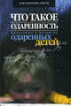 Что такое одаренность: выявление и развитие одаренных детей. Под ред. Матюшкина А.М, Матюшкина А.А., Матюшкин А.М. 
