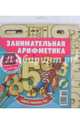 Занимательная арифметика № 2, 