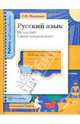 НЕ или НИ? Слитно или раздельно? Русский язык. 5-11 класс. Рабочая тетрадь, Михайлова Светлана Юрьевна 
