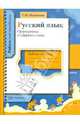 Русский язык. Орфограммы в суффиксе слова. Рабочая тетрадь для учащихся, Михайлова Светлана Юрьевна 