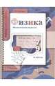 Физика. Механические явления. 7-9 классы. Рабочая тетрадь №2 для общеобразовательных учреждений, Шаронина Елена Владимировна 