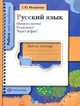 Русский язык. Пишем слитно? Раздельно? Через дефис? Рабочая тетрадь, Светлана Михайлова 