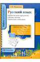 Русский язык. Правописание предлогов, союзов, частиц. Удвоенные согласные. Русский язык. 5-11 класс. Рабочая тетрадь, Михайлова Светлана Юрьевна 