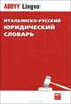 Итальянско-русский юридический словарь / Dizionario italiano-russo del linguaggio giuridico, С. С. Прокопович 