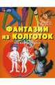 Фантазии из колготок : мягкая игрушка., Ванханен Надежда Александровна 