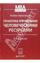 Практика управления человеческими ресурсами, Майкл Армстронг 