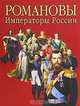 Сокровища России. Альманах, №76, 2007. Романовы. Императоры России, Е. В. Анисимов 