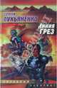 Линия Грез, Лукьяненко Сергей Васильевич 