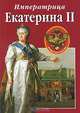 Сокровища России. Альманах, №91, 2008. Императрица. Екатерина II, Т. Буркова 