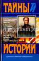 Царственный мистик (Александр I - Федор Кузьмич). Император Александр I и старец Федор Кузьмич, Барятинский В. В., Толстой Лев Николаевич, Василич Г. 
