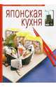 Японская кухня, 