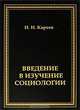 Введение в изучение социологии, Н. И. Кареев 