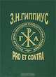 З. Н. Гиппиус. Pro et contra, 