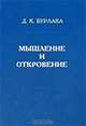 Мышление и откровение.Систематическое введение в христианскую метафизику., Д. К. Бурлака 