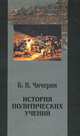 История политических учений. Том 3, Б. Н. Чичерин 