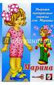 Одень куклу: Марина, 