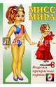 Одень куклу: Мисс Мира, 