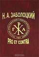 Н. А. Заболоцкий. Pro et contra, Заболоцкий Н.А. 