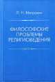 Философские вопросы религиоведения, Л. Н. Митрохин 