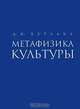 Метафизика культуры, Д. К. Бурлака 