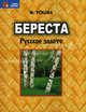Береста : русское золото, Ускова Фаина Алексеевна 