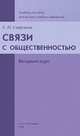 Связи с общественностью. Вводный курс, Е. П. Савруцкая 