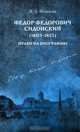 Федор Федорович Сидонский (1805-1873). Право на биографию, И. А. Полякова 