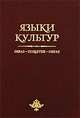 Языки культур. Образ - понятие - образ, 