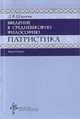 Патристика. Введение в средневековую философию, Д. В. Шмонин 