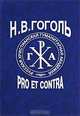 Н. В. Гоголь: Pro et contra. Том 1, 
