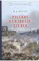 Русские на Кавказе. XIX век, Потто Василий Александрович 