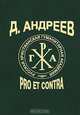 Даниил Андреев. Pro et contra, 
