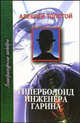 ЛитератШедевры.Толстой.Гиперболоид инженера Гарина, Толстой Алексей Николаевич 