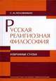 Русская религиозная философия: избранные статьи, С. М. Половинкин 