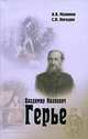 Владимир Иванович Герье, А. В. Малинов, С. Н. Погодин 