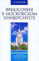 Философия в Московском университете, А. Т. Павлов 