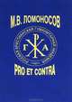 М. В. Ломоносов. Pro et contra, 