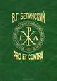 В. Г. Белинский. Pro et contra, 