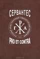 Сервантес. Рro et contra, Багно В. 