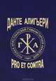 Данте Алигьери: pro et contra, 