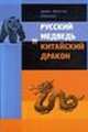 Русский медведь и китайский дракон, архимандрит Августин (Никитин) 