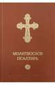 Молитвослов. Псалтирь, 