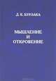 Мышление и откровение, Д. К. Бурлака 