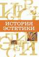 История эстетики: Учебное пособие, Прозерский В.В.,Голик Н.В. 