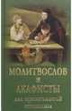 Молитвослов и акафисты для православной женщины, 